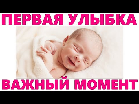 УЛЫБКА НОВОРОЖДЕННОГО РЕБЕНКА | Когда младенец начинает улыбаться и смеяться и почему это важно