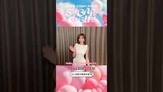 #VươngTâmLăng #王心凌# 甜蜜天后@王心凌 携SUGAR HIGH 2.0登陆美国!