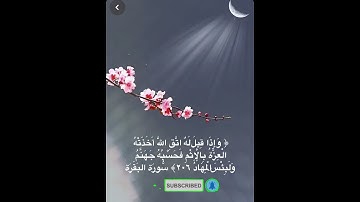 #خلفيات #دينية #سورة #البقرة #آية #206#راحة#نفسية#هدوء#رضا#من#الله#الباقيات # الصالحات