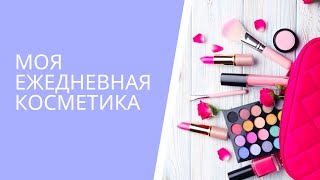 МОЯ ЕЖЕДНЕВНАЯ КОСМЕТИКА