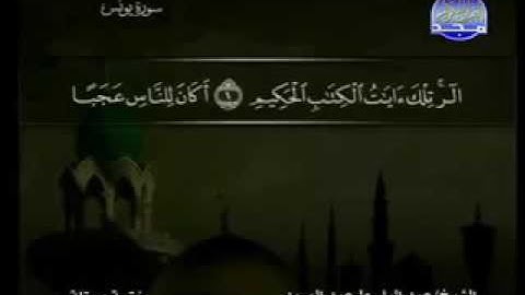 سورة يونس ١٠ عبد الباسط عبد الصمد ترتيل