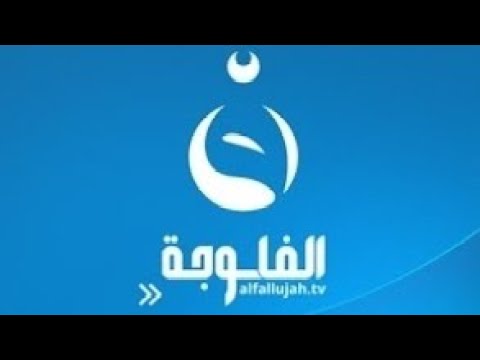 آيات قرآنية و أذان المغرب قناة الفلوجة Fallujahtv رمضان 1443هـ 2022م