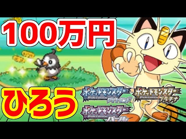 ポケモンdpt 猫に小判で100万円集めたい Youtube