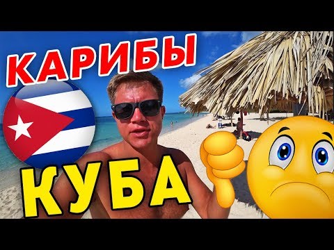 КУБА РАЗОЧАРОВАЛА Карибское море – не Мальдивы. Путешествие по Кубе своим ходом в Тринидад