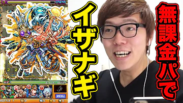 モンスト イザナギ 無 課金 モンスト イザナギ 無 課金