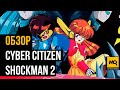 Cyber Citizen Shockman 2 обзор игры. Ретро платформер с платиной за час