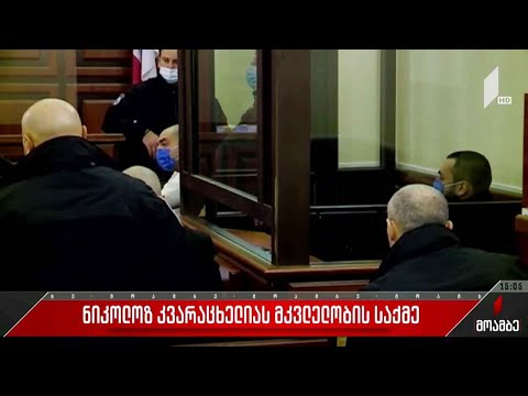 ნიკა კვარაცხელიას მკვლელობის საქმე - პირველი არსებითი განხილვა
