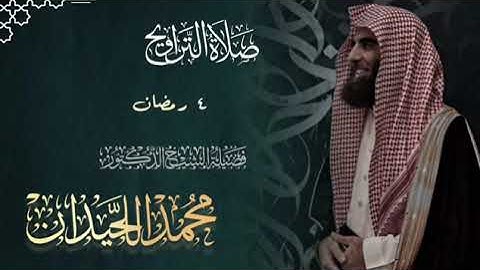 خواتيم البقرة وفواتح آل عمران |ليلة خاشعة ومؤثرة القارئ الشيخ محمد اللحيدان - ليلة 4 رمضان 1446ه‍