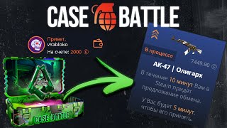видео: ПРОВЕРИЛ НОВЫЙ КЕЙС НА КЕЙС БАТЛ И ВЫБИЛ AK 47 ОЛИГРАХ! CASE BATTLE картинка: ПРОВЕРИЛ НОВЫЙ КЕЙС НА КЕЙС БАТЛ И ВЫБИЛ AK 47 ОЛИГРАХ! CASE BATTLE