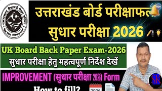 UK Board Improvement Exam 2026 | उत्तराखंड बोर्ड सुधार परीक्षा 2026 के नियम और फॉर्म कैसे भरें?