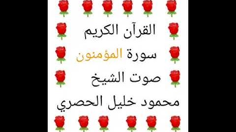 محمود خليل الحصري 💖 1/23 💖 سورة المؤمنون 💖 Surah Al Muminoon 💖