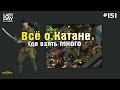 ЛУЧШЕЕ ОРУЖИЕ БЛИЖНЕГО БОЯ! ГДЕ ВЗЯТЬ МНОГО КАТАН! СЕРИЯ 151! - Last Day on Earth: Survival