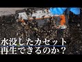 【検証】土砂で汚れ水没したカセットテープを復活できるのか！？
