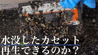 【検証】土砂で汚れ水没したカセットテープを復活できるのか！？