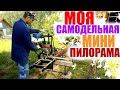 Самодельная мини пилорама #самоделка #пилорама