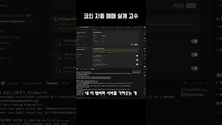 AI 코인 자동 매매 설계 고수