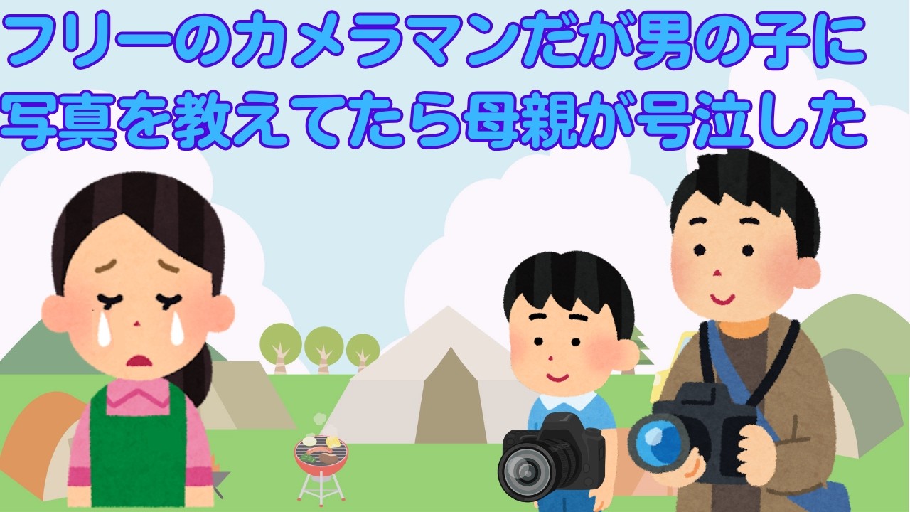 【2ch感動スレ】　フリーのカメラマンだが男の子に写真を教えてたら母親が号泣した　【面白いスレ】【泣けるスレ】