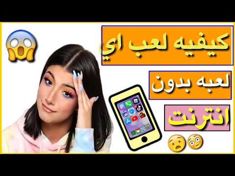 كيف تلعب اي لعبه بدون انترنت ميزه جامده جدا فى هاتفك لاتخبر احد عنها