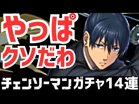 【パズドラ】コラボキャラ引くために頑張ってきたのにコラボキャラ引けなくて頑張るのは糞だ【チェンソーマンコラボガチャ14連】