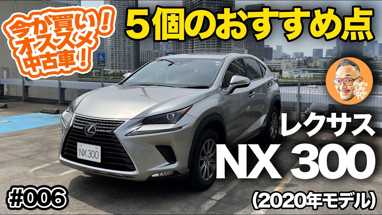 今が買い！私が選ぶオススメ中古車！★第6弾【レクサス NX300（200T）】ファミリー層に絶対オススメしたい５個のポイントを解説！[前期：AZ10型]