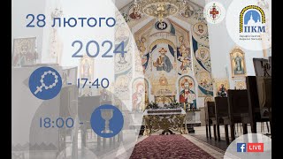 28.02.24. Середа. 17:40 - Вервиця. 18:00 - Божественна Літургія за померлих. Панахида.