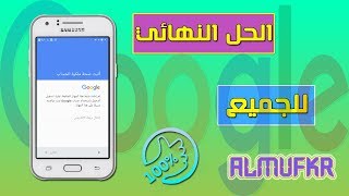 اليكم حل مشكلة (أثبت صحة ملكية الحساب) في هواتف الاندرويد الحديثة والقديمة | مضمون 100%