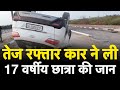 Surat: तेज रफ्तार कार ने ली 17 वर्षीय छात्रा की जान! #surat #carincident #today #reportf3 #trending