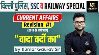 Current Affairs Revision #1 | For SSC / Police / Railway | By Kumar Gaurav Sir |