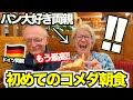 【大興奮】ドイツ人両親が日本のモーニング文化に大感動！パンが大好きすぎる両親が喫茶店コメダにどハマりしました!!!!www