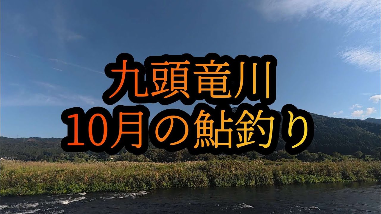 【10月の鮎釣り】九頭竜川
