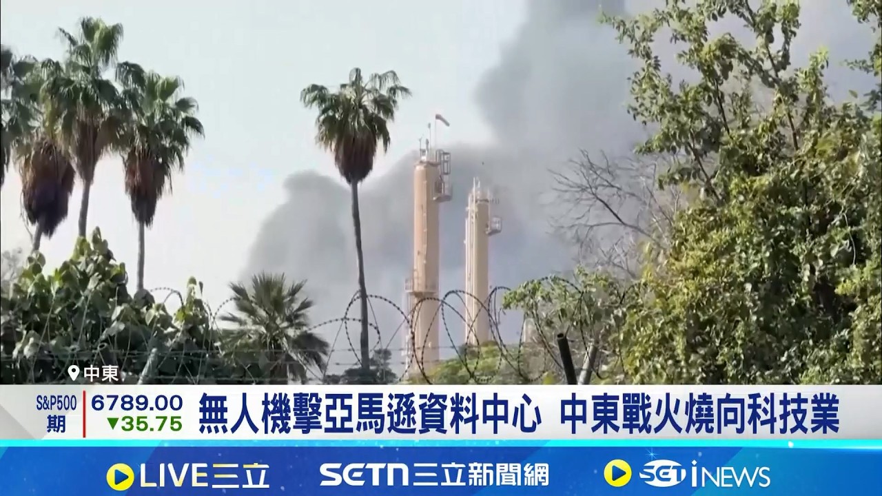 無人機擊亞馬遜資料中心 中東戰火燒向科技業 守護中東AI心血! 亞馬遜等啟動緊急措施│記者 劉至柔 張詠筌│國際焦點20260304│三立新聞台