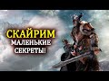 Skyrim: Крошечные Детали Скайрима 7 Маленьких Секретов ( Секреты #343 )