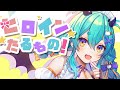 ヒロインたるもの!/HoneyWorks covered by 猫雷にゃる【歌ってみた】【Vtuber】
