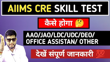 AIIMS CRE SKILL TEST DETAILS 🔴AIIMS CRE JAO/AAO/LDC/OFFICE ASSISTANT/DEO/SAA | AIIMS CRE 2025