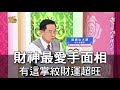 【命運好好玩】財神最愛手面相 有這掌紋偏財運超旺