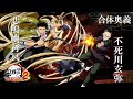 「鬼滅の刃 ヒノカミ血風譚2」合体奥義【悲鳴嶼行冥×不死川玄弥】