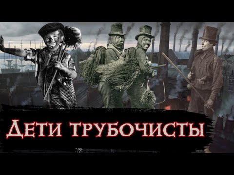 Дети Трубочисты в Викторианском Лондоне / [История по Чёрному]