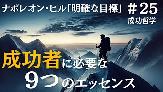 ナポレオン・ヒルの成功哲学｜成功者になるための9つのエッセンス