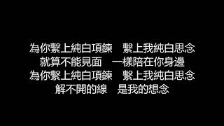 Miniatura del video "李玖哲 - 柏拉圖式想念(歌詞版)"