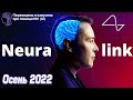 Neuralink Show &amp; Tell Event , осень 2022 г. (AI перевод на РУС)