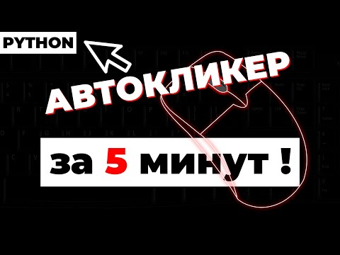 Как сделать АВТОКЛИКЕР за 5 минут ! Легко ! Python ! Автокликер по изображениям ! pyautogui !