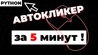 картинка: Как сделать АВТОКЛИКЕР за 5 минут ! Легко ! Python ! Автокликер по изображениям ! pyautogui !