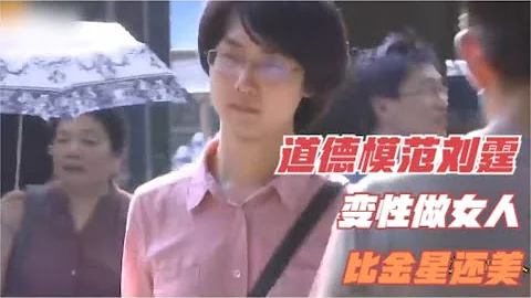 孝子刘霆背尿毒症母亲上大学，感动全国，如今变性做女人，纪录片 - 天天要闻
