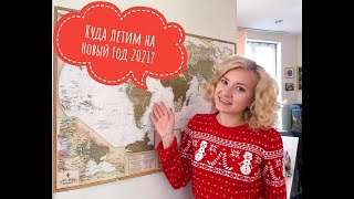 Куда летим на Новый Год 2021?
