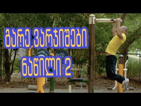 გარე ვარჯიშები კუს ტბაზე ( ნაწილი 2)