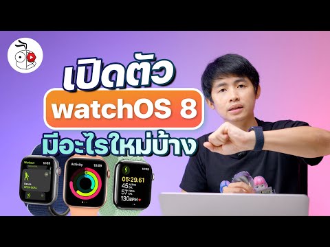 เปิดตัว watchOS 8 มีอะไรใหม่บ้าง สรุปให้ฟังจากงาน WWDC21