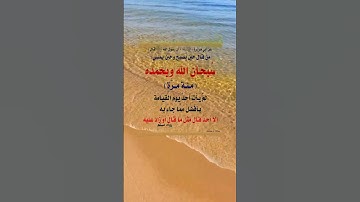 #سبحان_الله_وبحمده #اذكار #اذكار_الصباح_والمساء #الشيخ_عبدالرزاق_البدر_حفظه_الله #wazakkir