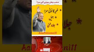 محب وطن ہونے کی سزا aampakistani ytshort viral nawazsharif politicalshorts@Viewsnews14