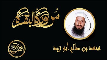 سورة البقرة كاملة للشيخ محمد بن  صالح أبو زيد  | Sourate Al Baqarah Mohammed Bin Saleh Abu Zaid