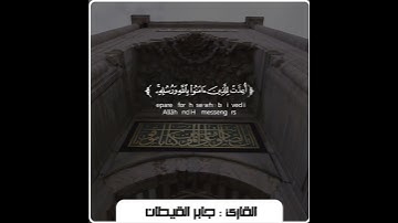 {سَابِقُوا إِلَىٰ مَغْفِرَةٍ مِّن رَّبِّكُمْ } [الحديد : 21]القارئ جابر القيطان